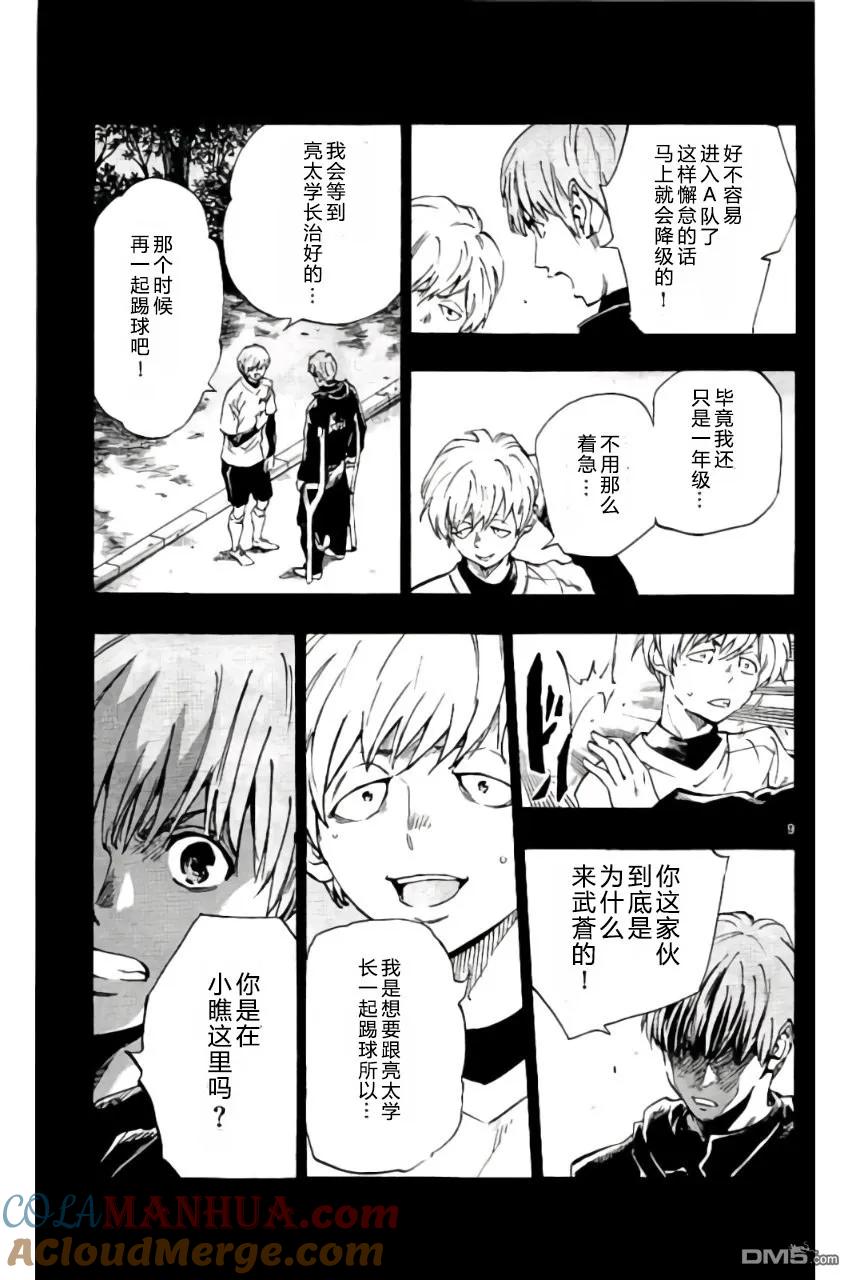 BE BLUES!-化身为青 - 第173话 - 第9张图