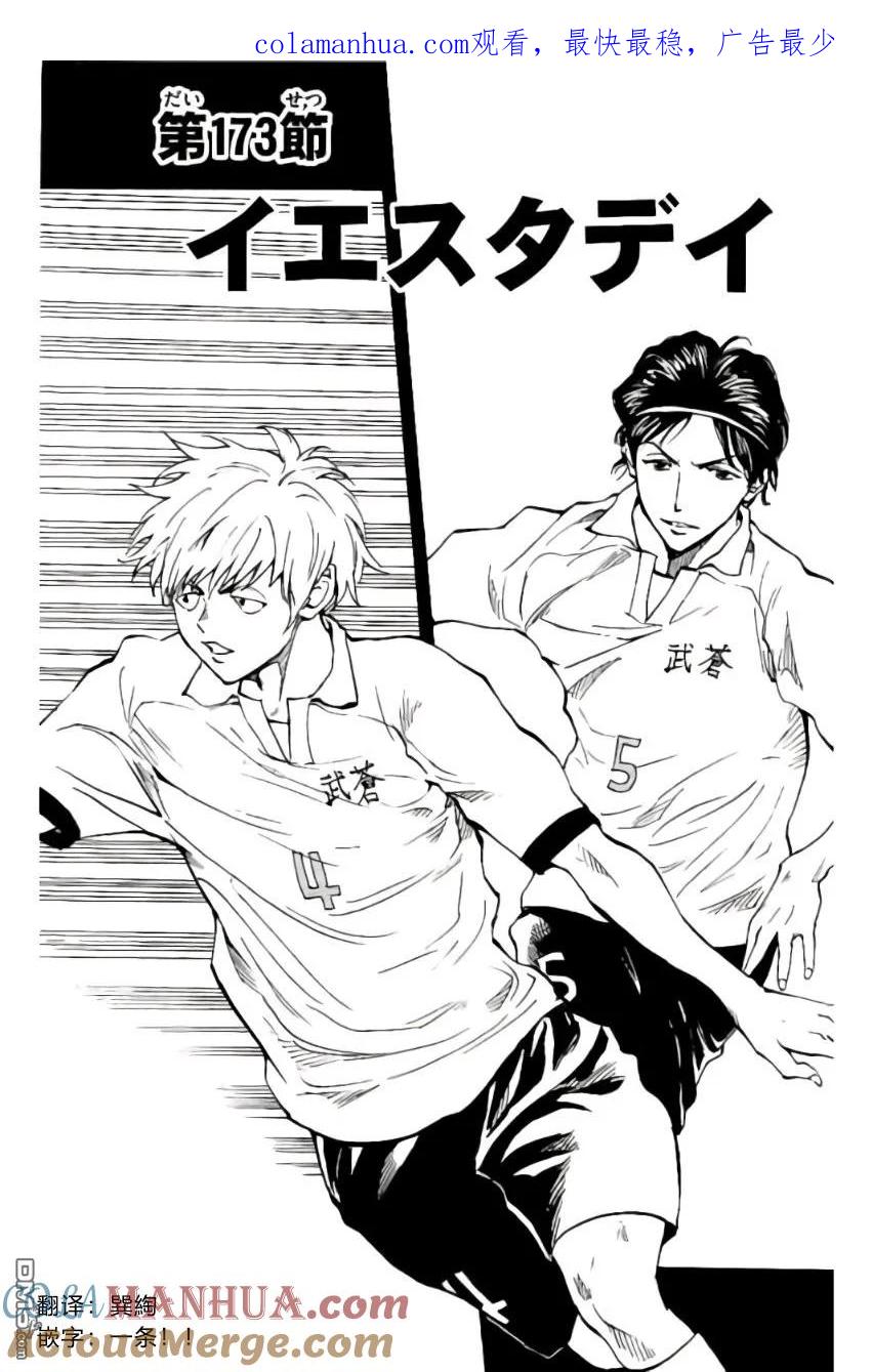 BE BLUES!-化身为青 - 第173话 - 第1张图