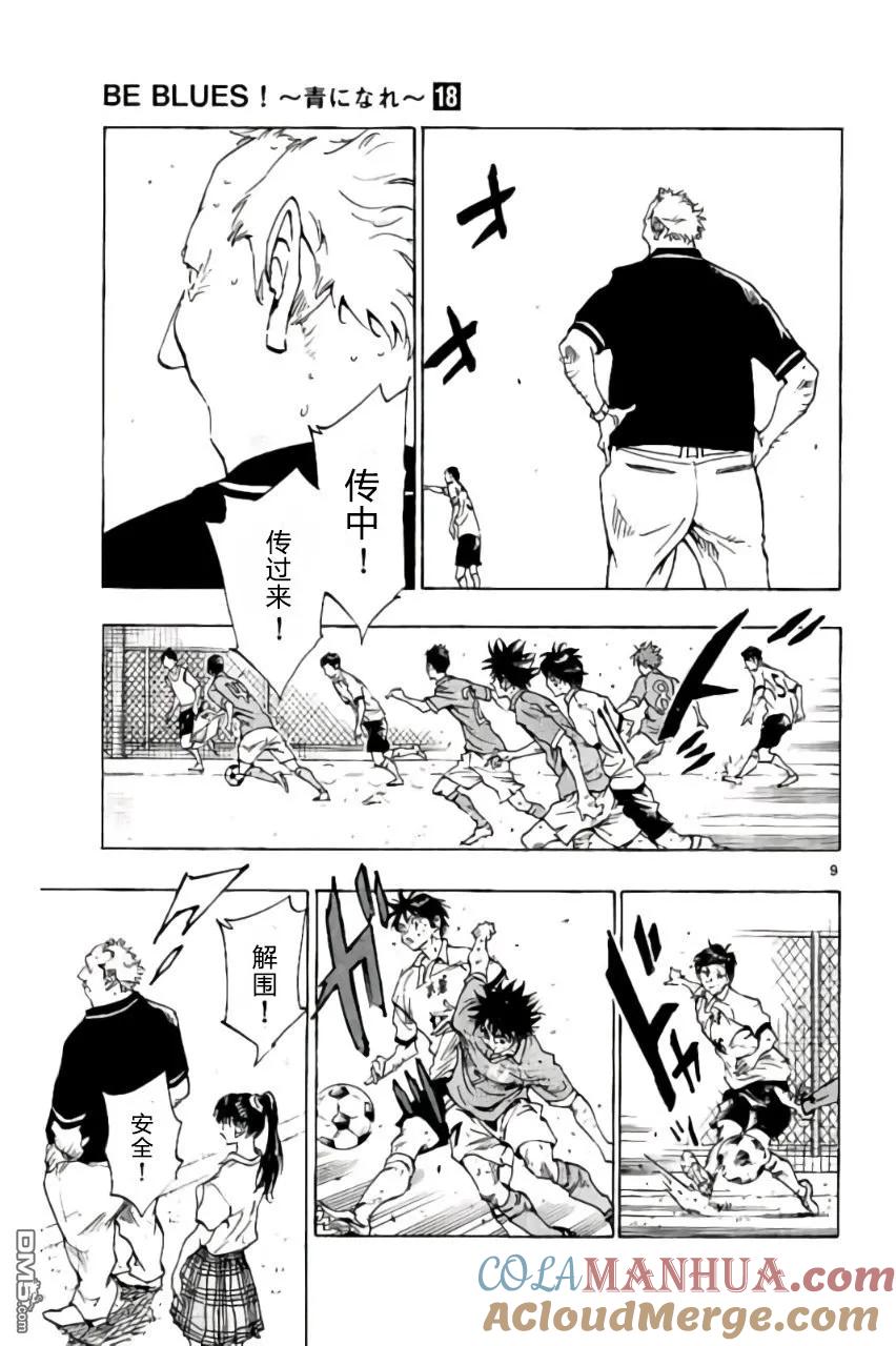 BE BLUES!-化身为青 - 第174话 - 第9张图