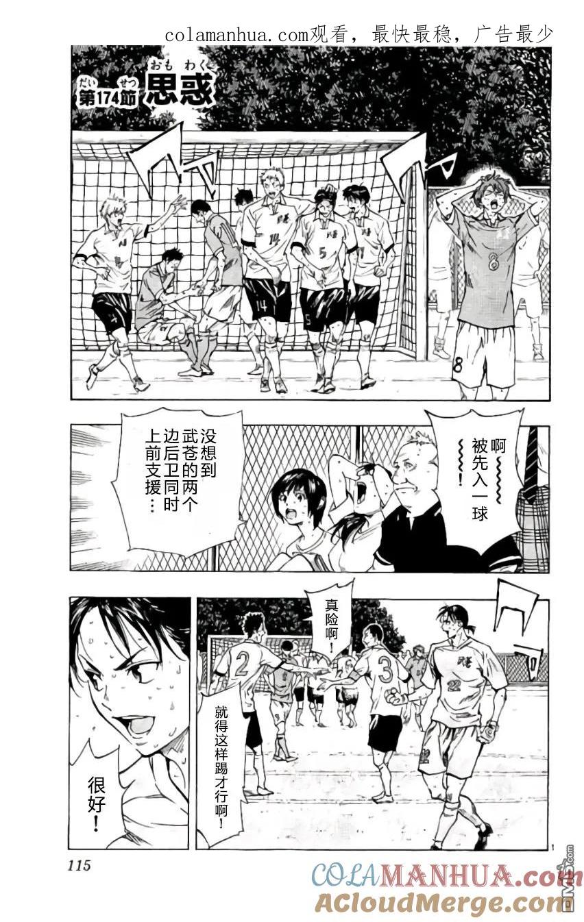 BE BLUES!-化身为青 - 第174话 - 第1张图