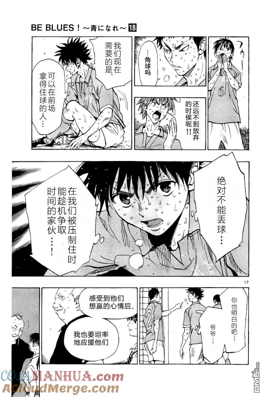 BE BLUES!-化身为青 - 第174话 - 第17张图