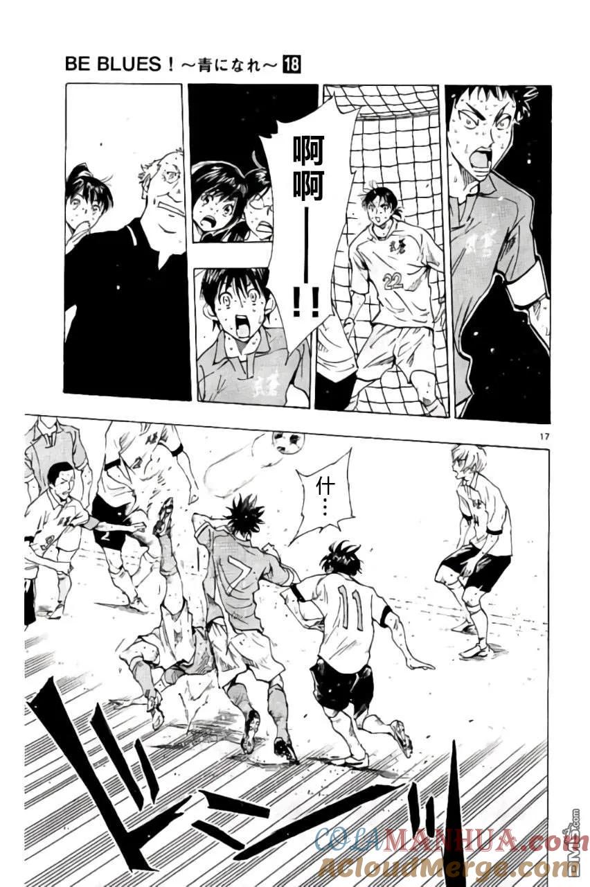 BE BLUES!-化身为青 - 第176话 - 第17张图