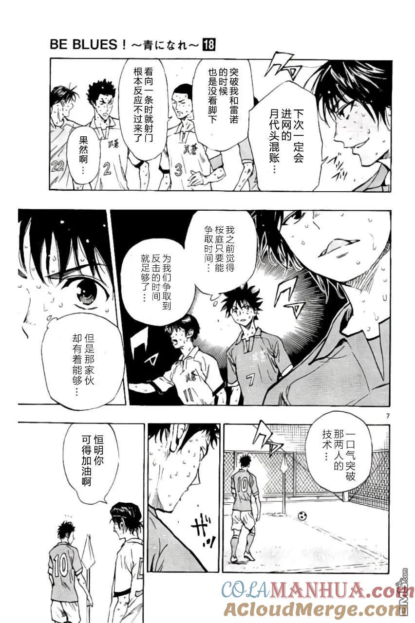 BE BLUES!-化身为青 - 第176话 - 第7张图