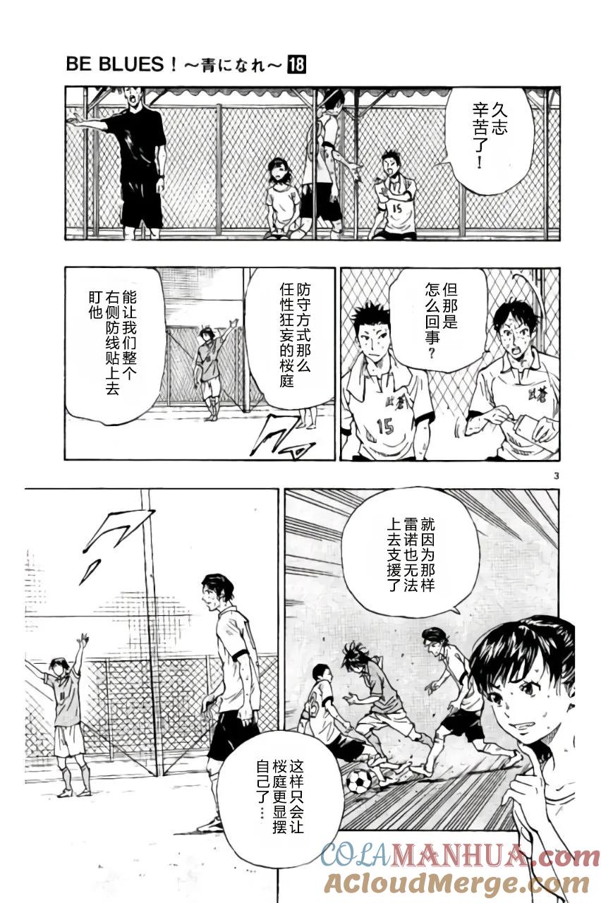 BE BLUES!-化身为青 - 第177话 - 第3张图