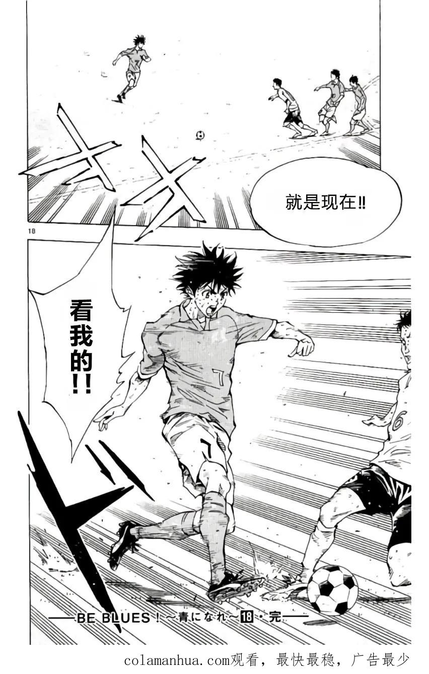 BE BLUES!-化身为青 - 第177话 - 第18张图