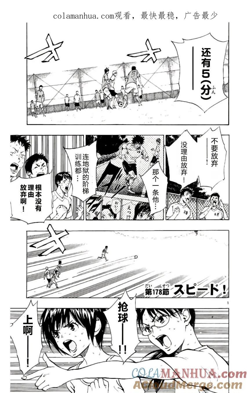 BE BLUES!-化身为青 - 第178话 - 第1张图