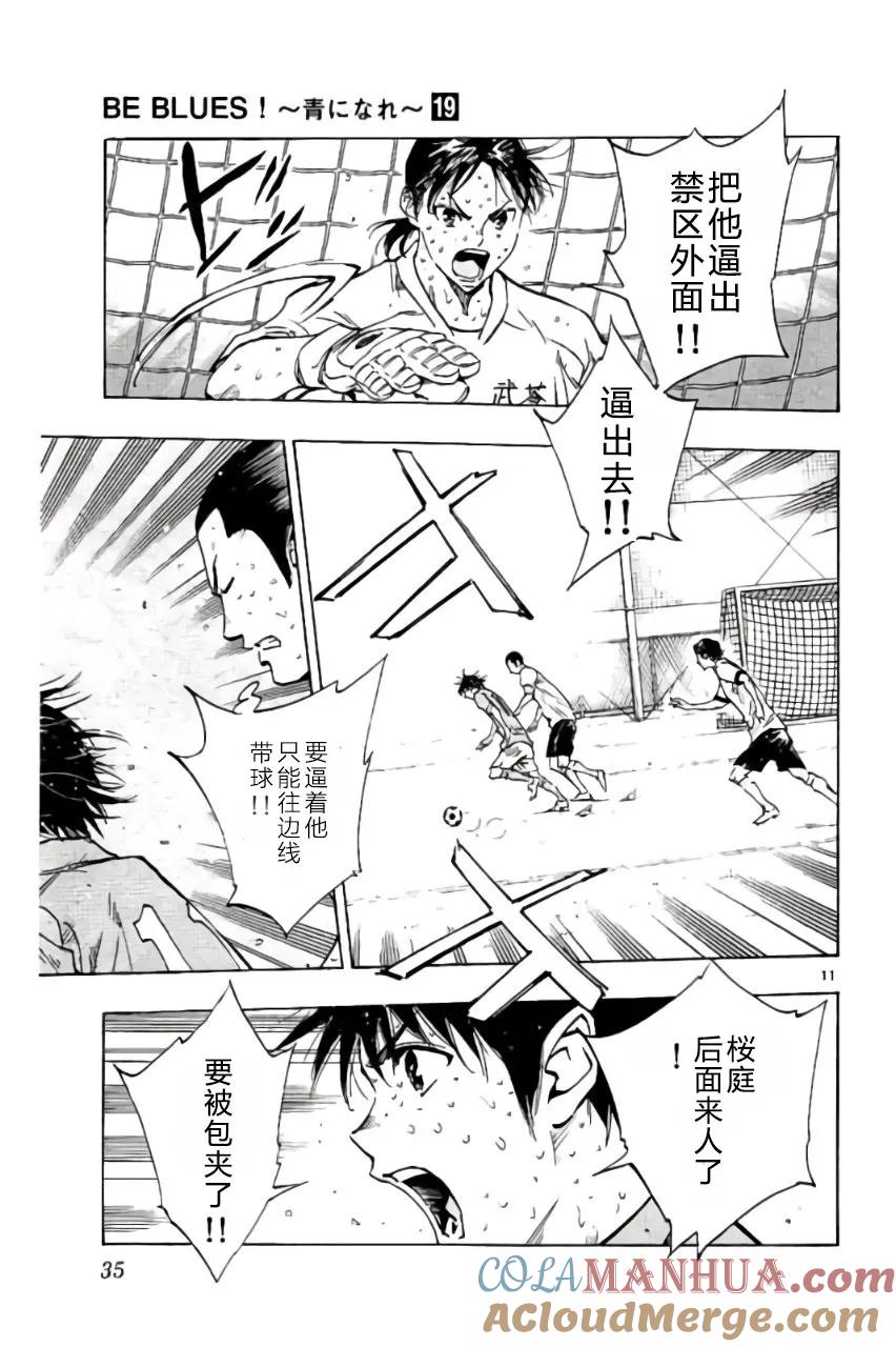 BE BLUES!-化身为青 - 第179话 - 第11张图