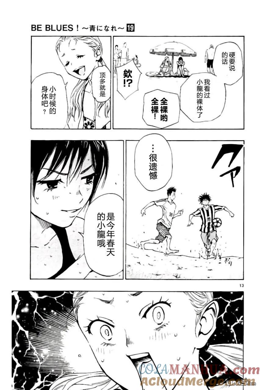 BE BLUES!-化身为青 - 第183话 - 第13张图
