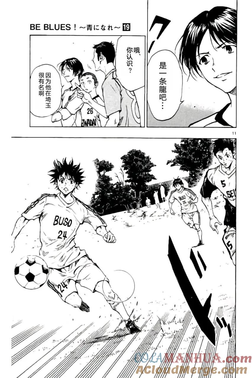 BE BLUES!-化身为青 - 第185话 - 第11张图
