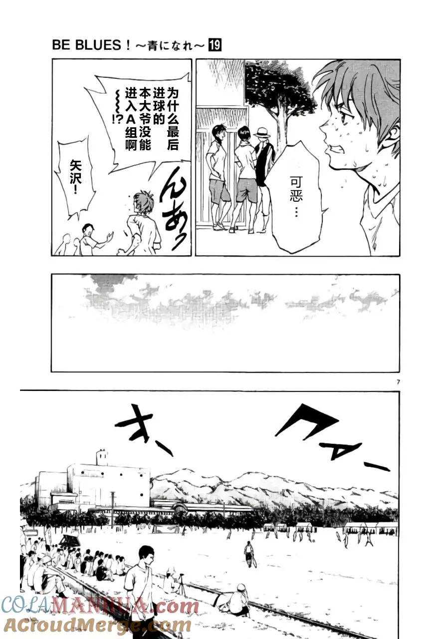 BE BLUES!-化身为青 - 第185话 - 第7张图