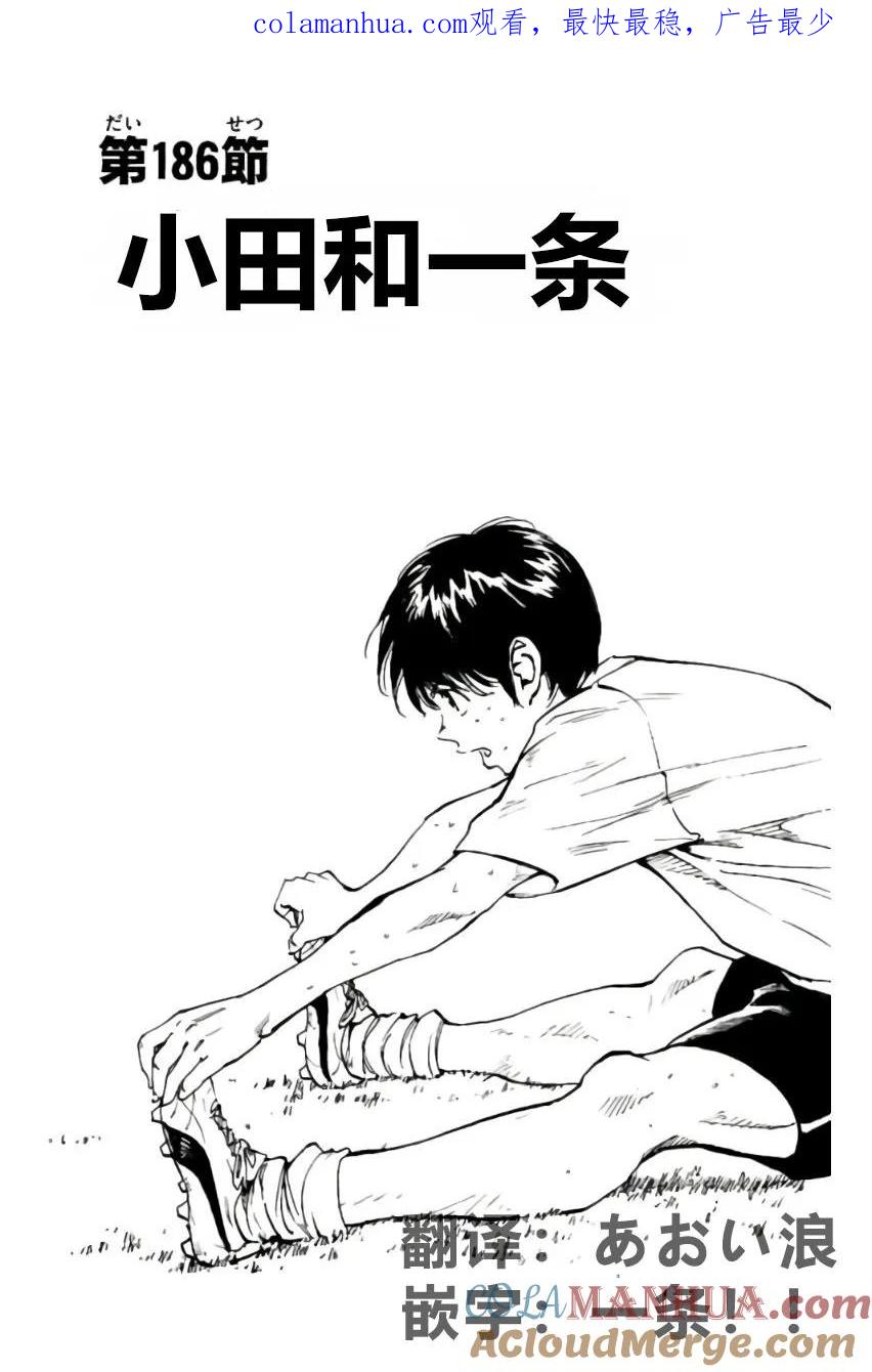 BE BLUES!-化身为青 - 第186话 - 第1张图