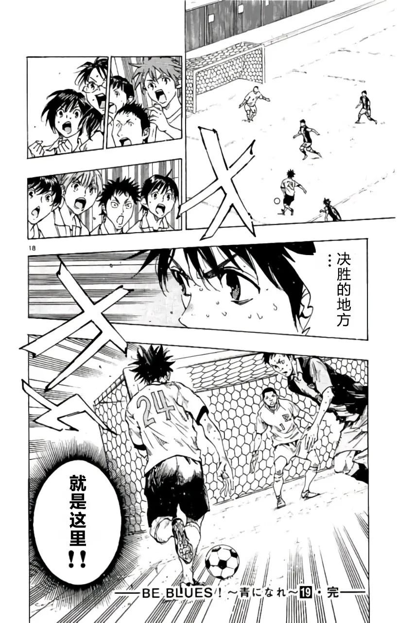 BE BLUES!-化身为青 - 第187话 - 第18张图