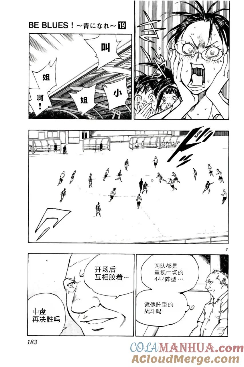 BE BLUES!-化身为青 - 第187话 - 第7张图