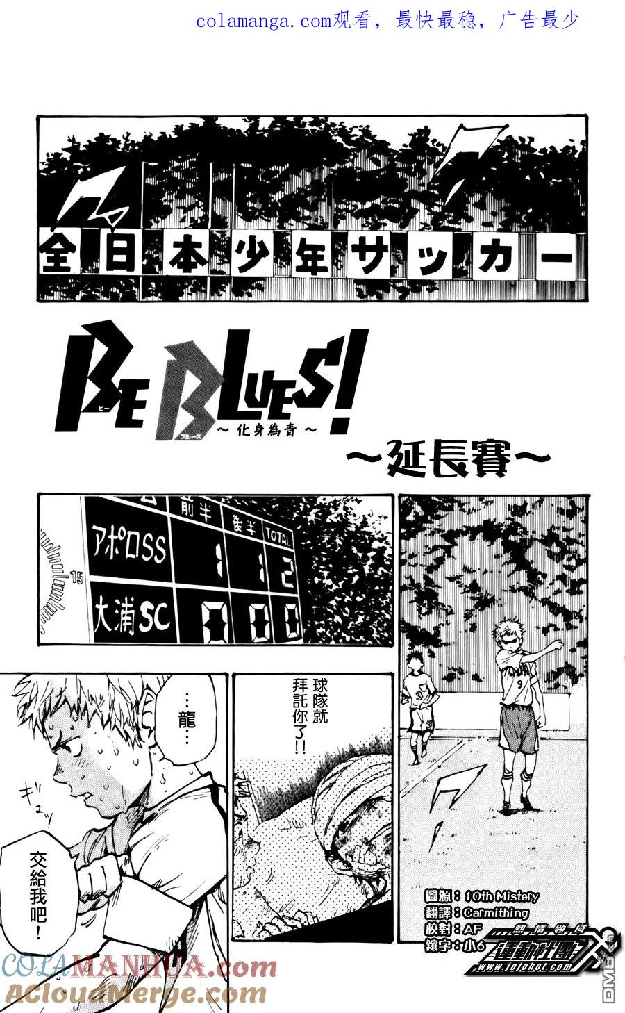 BE BLUES!-化身为青 - 第1话 延长赛 - 第1张图