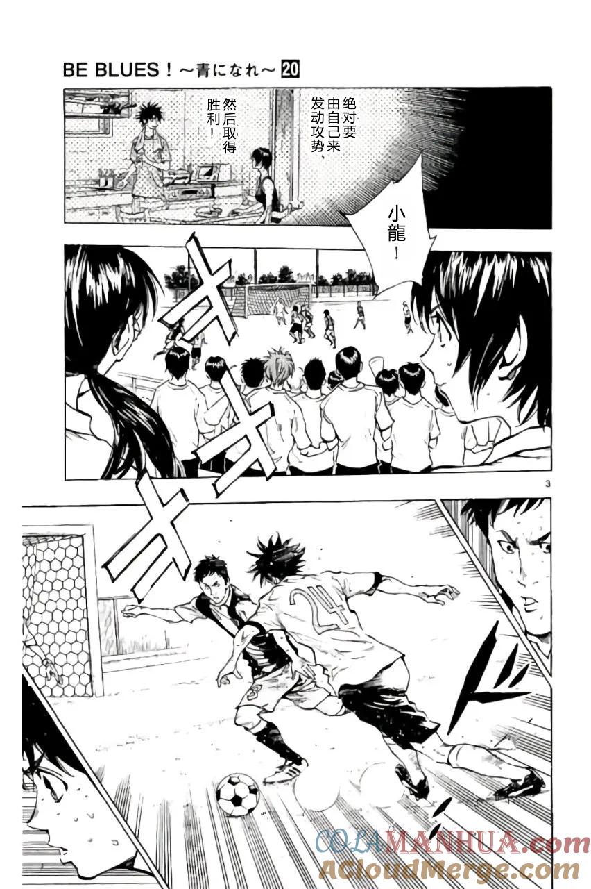 BE BLUES!-化身为青 - 第188话 - 第3张图