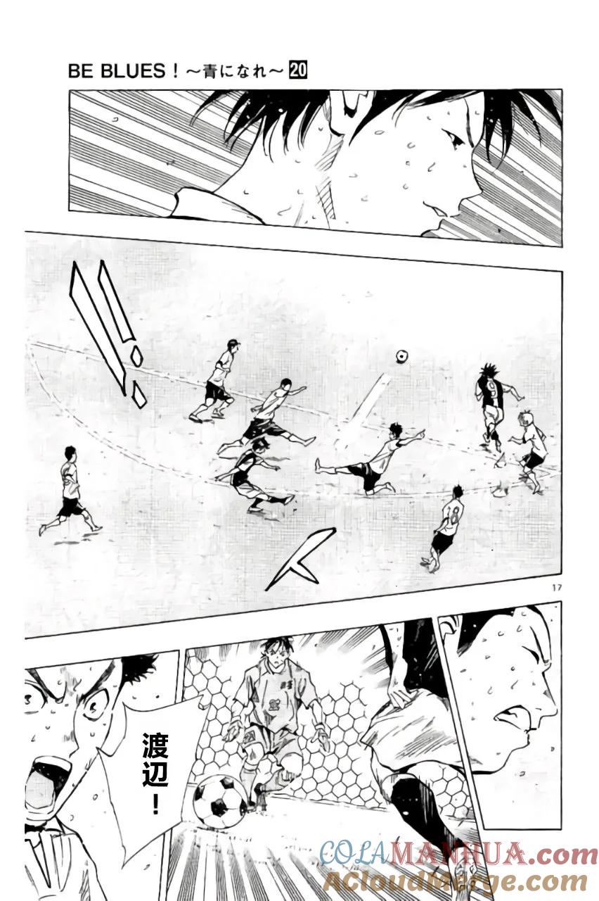 BE BLUES!-化身为青 - 第189话 - 第17张图