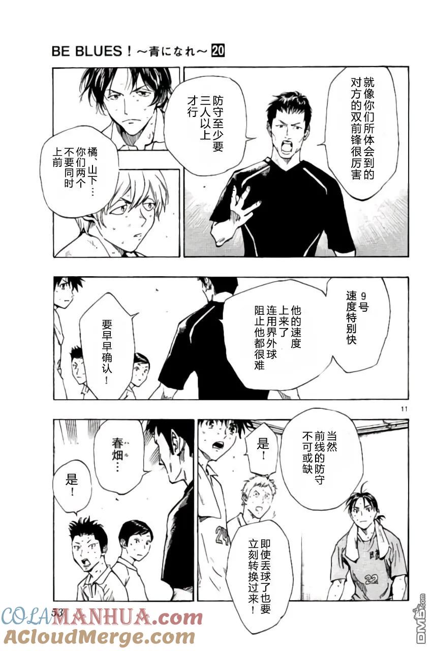 BE BLUES!-化身为青 - 第190话 - 第9张图