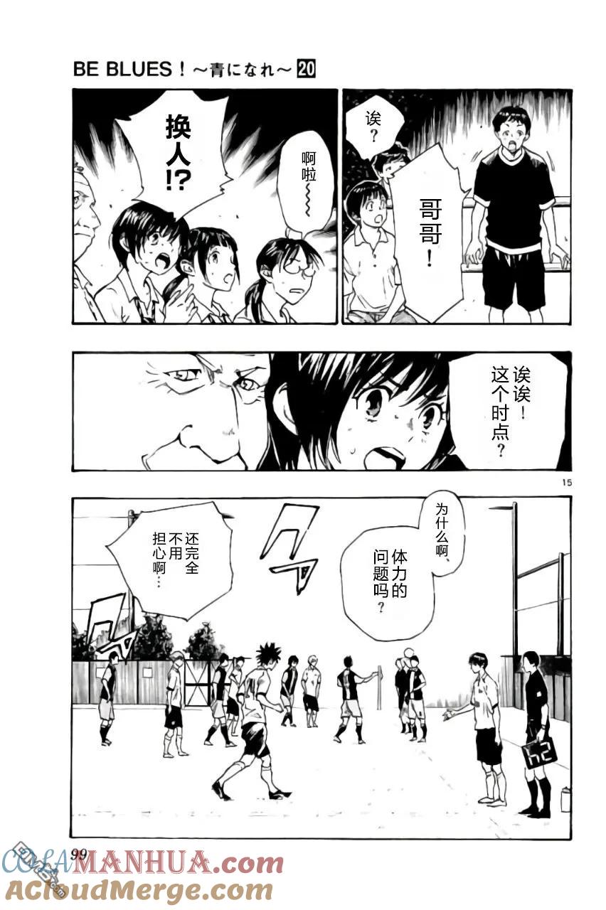 BE BLUES!-化身为青 - 第192话 - 第15张图