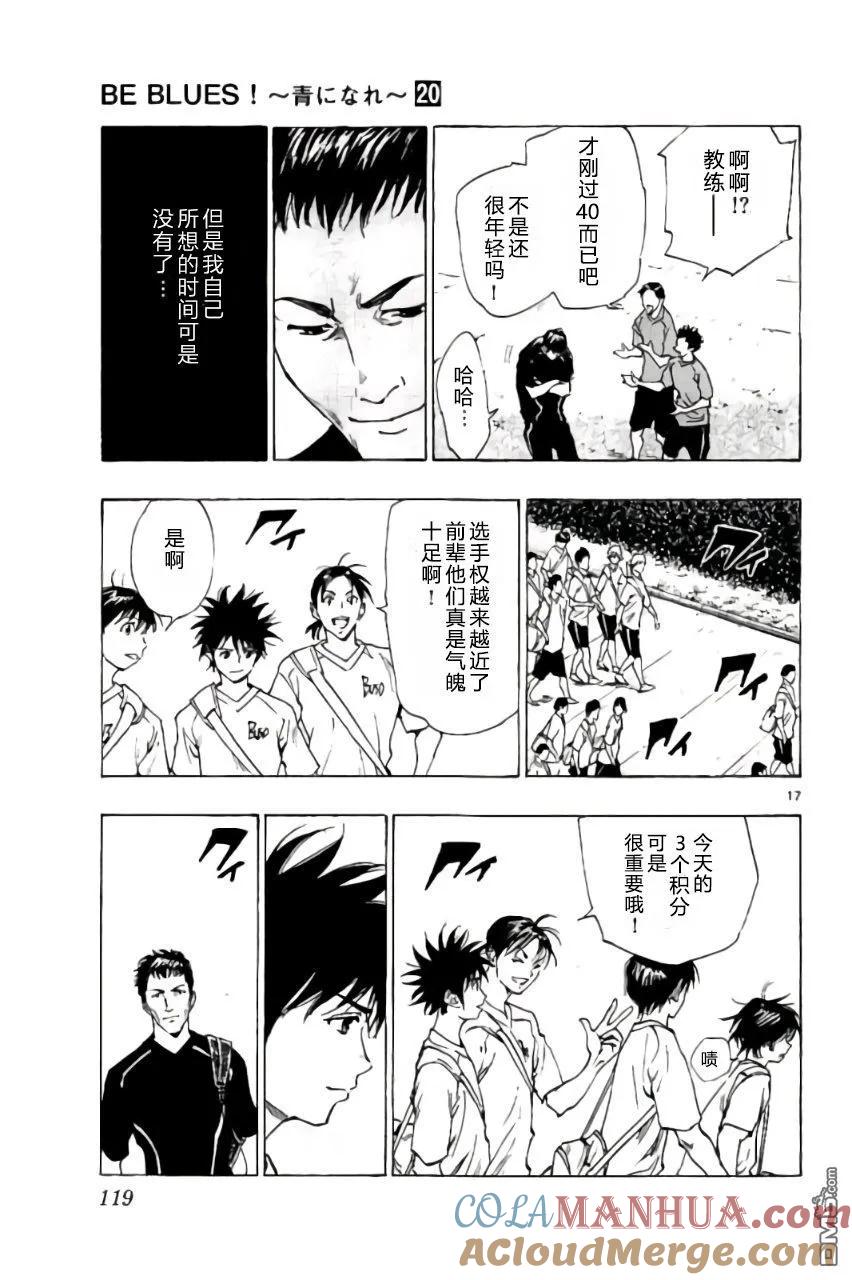 BE BLUES!-化身为青 - 第193话 - 第17张图