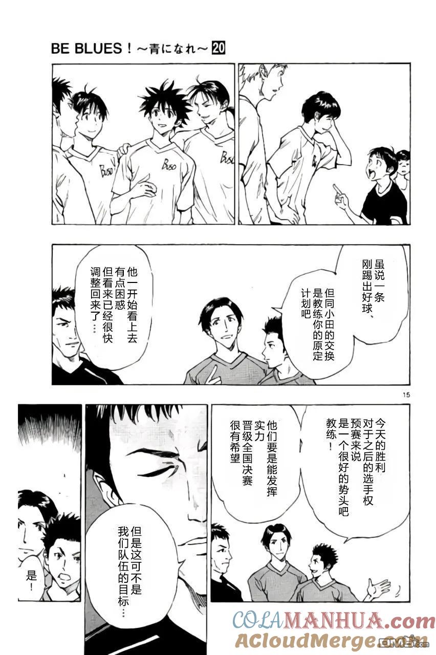BE BLUES!-化身为青 - 第193话 - 第15张图