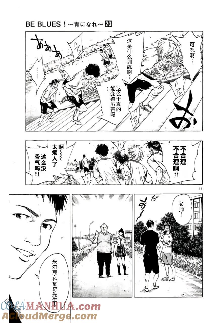 BE BLUES!-化身为青 - 第194话 - 第11张图