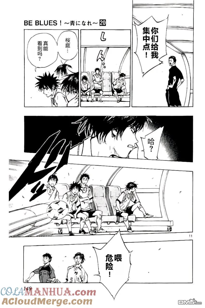BE BLUES!-化身为青 - 第195话 - 第11张图