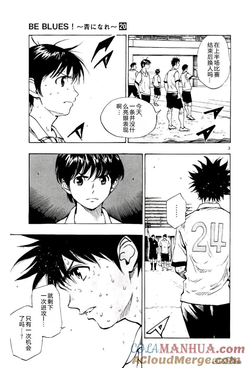 BE BLUES!-化身为青 - 第195话 - 第3张图