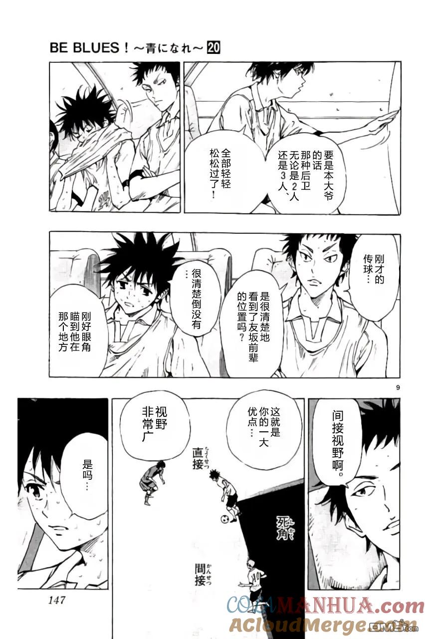 BE BLUES!-化身为青 - 第195话 - 第9张图