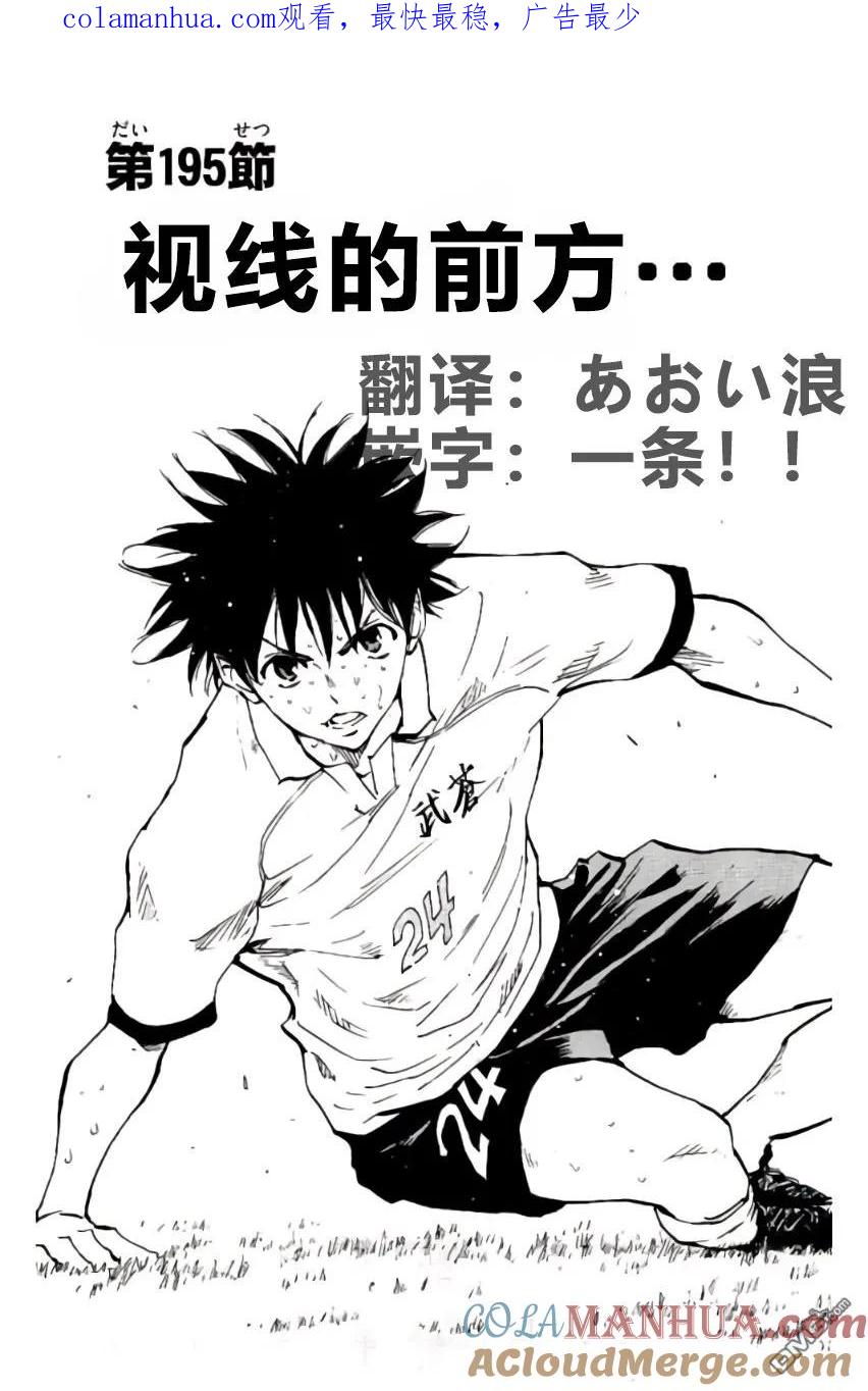 BE BLUES!-化身为青 - 第195话 - 第1张图