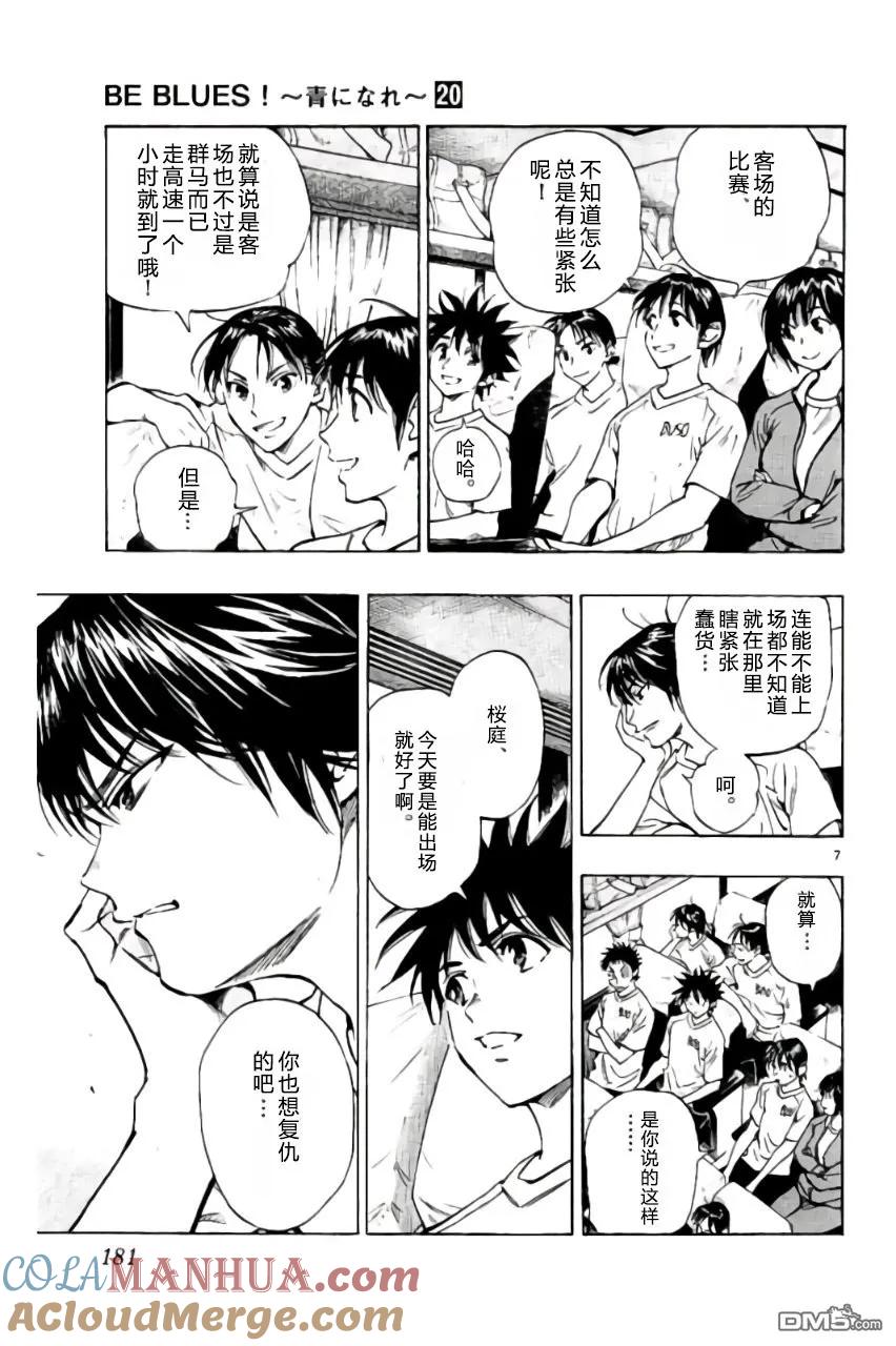 BE BLUES!-化身为青 - 第197话 - 第7张图