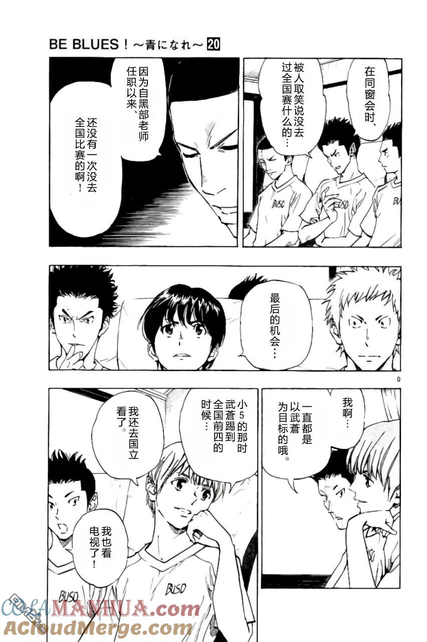 BE BLUES!-化身为青 - 第197话 - 第9张图