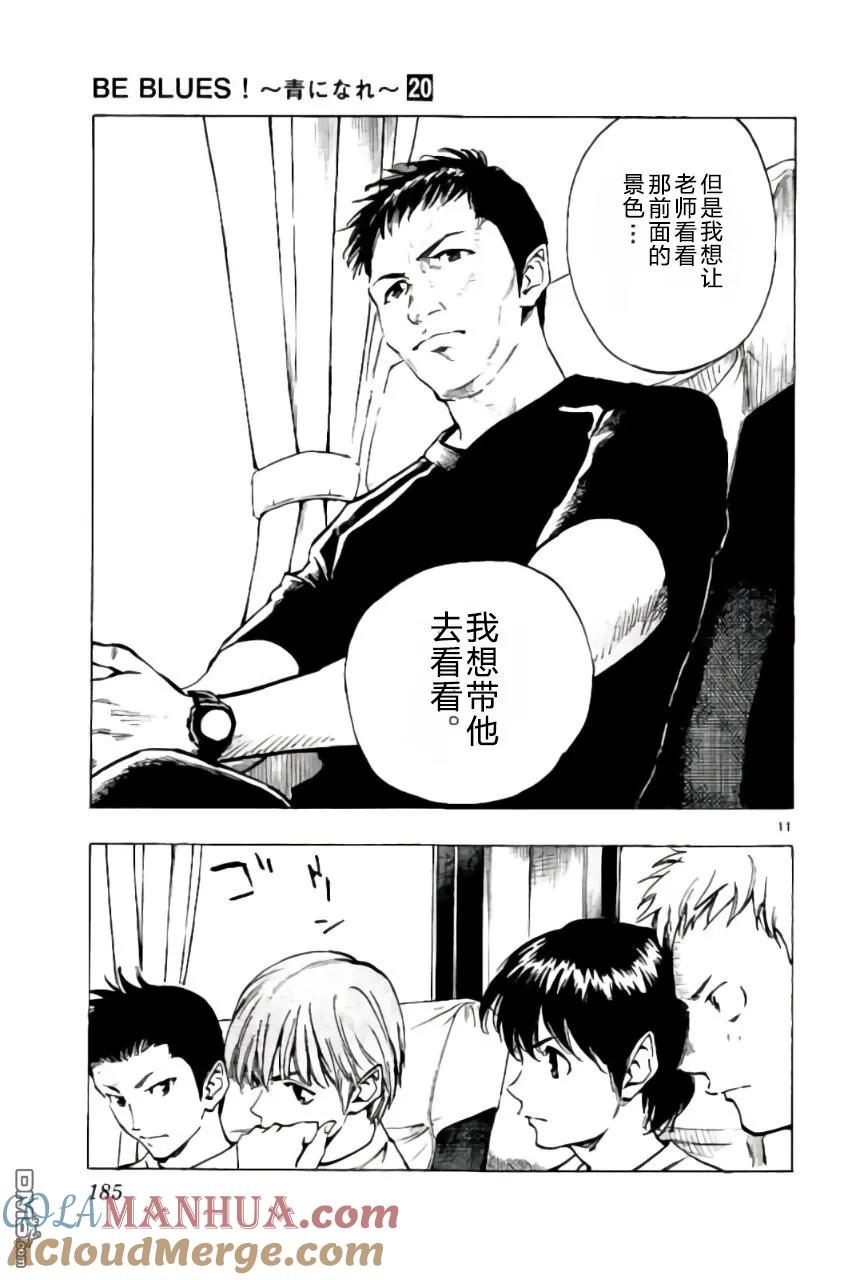 BE BLUES!-化身为青 - 第197话 - 第11张图