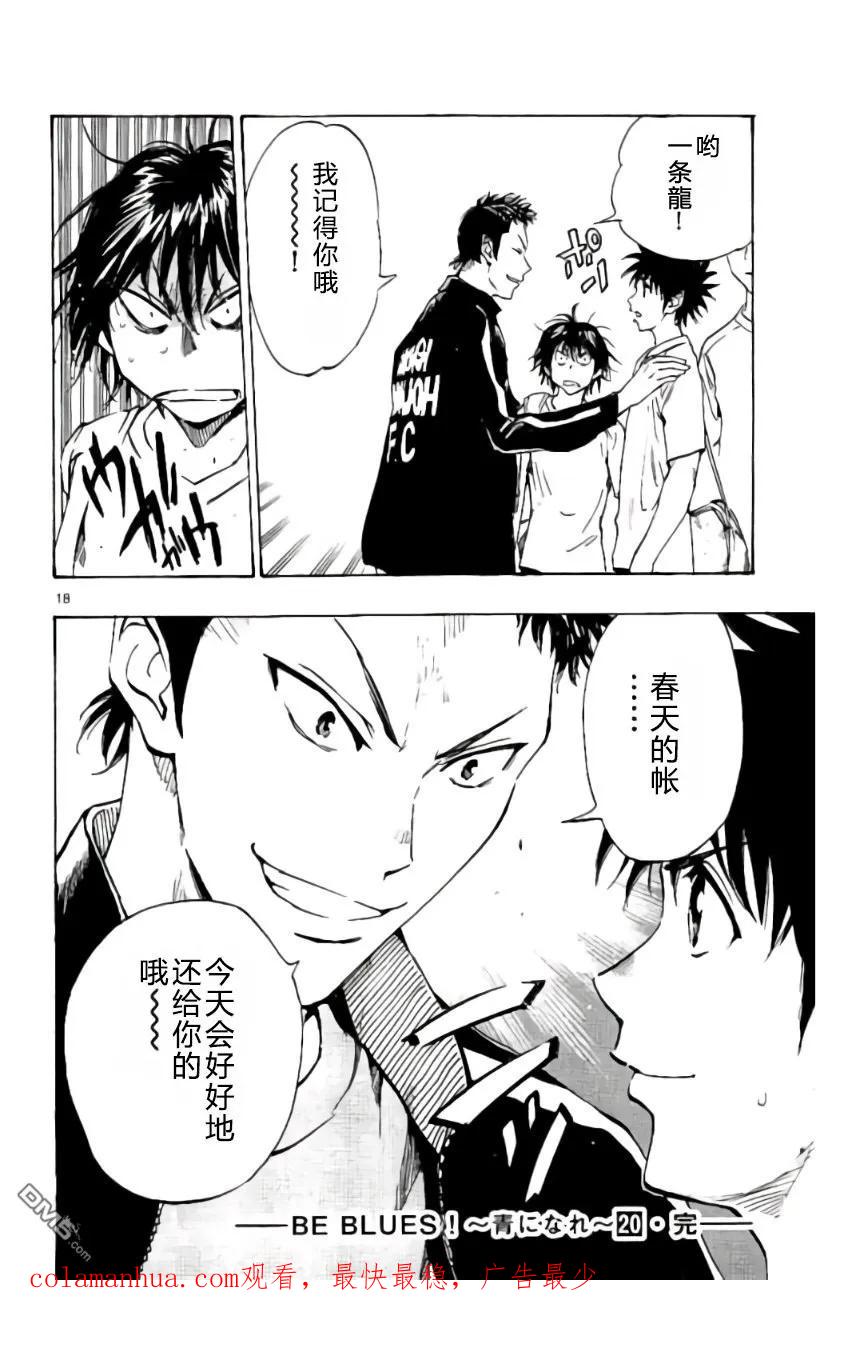 BE BLUES!-化身为青 - 第197话 - 第18张图