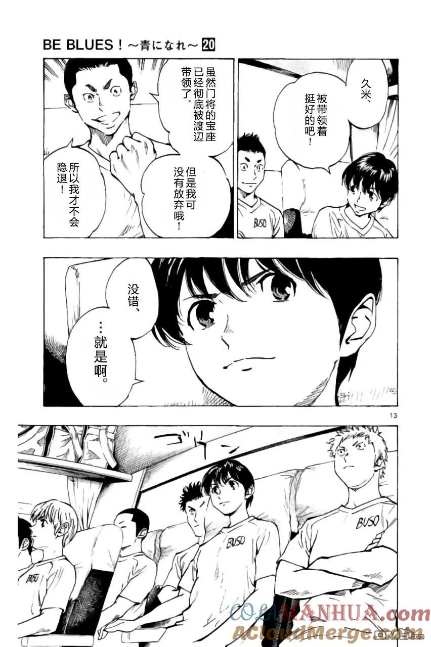 BE BLUES!-化身为青 - 第197话 - 第13张图