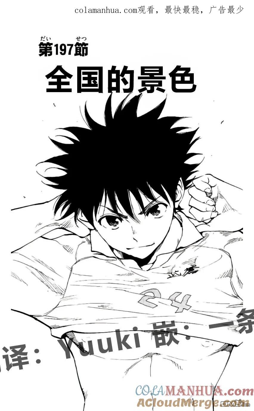 BE BLUES!-化身为青 - 第197话 - 第1张图