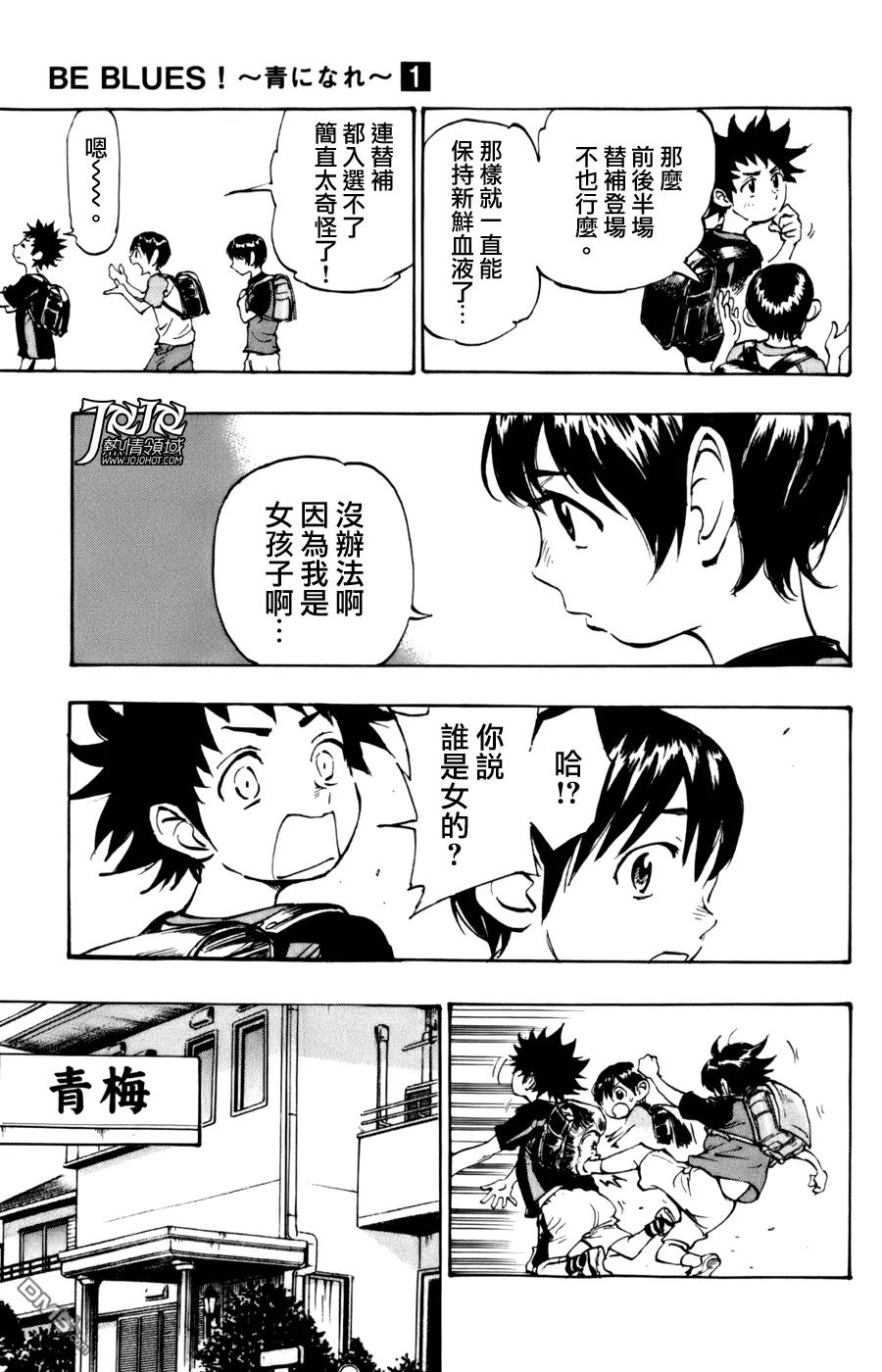 BE BLUES!-化身为青 - 第1话 开端 - 第14张图