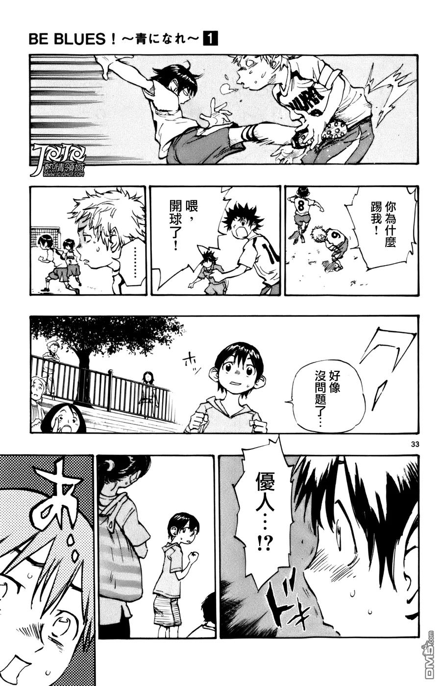 BE BLUES!-化身为青 - 第1话 开端 - 第32张图