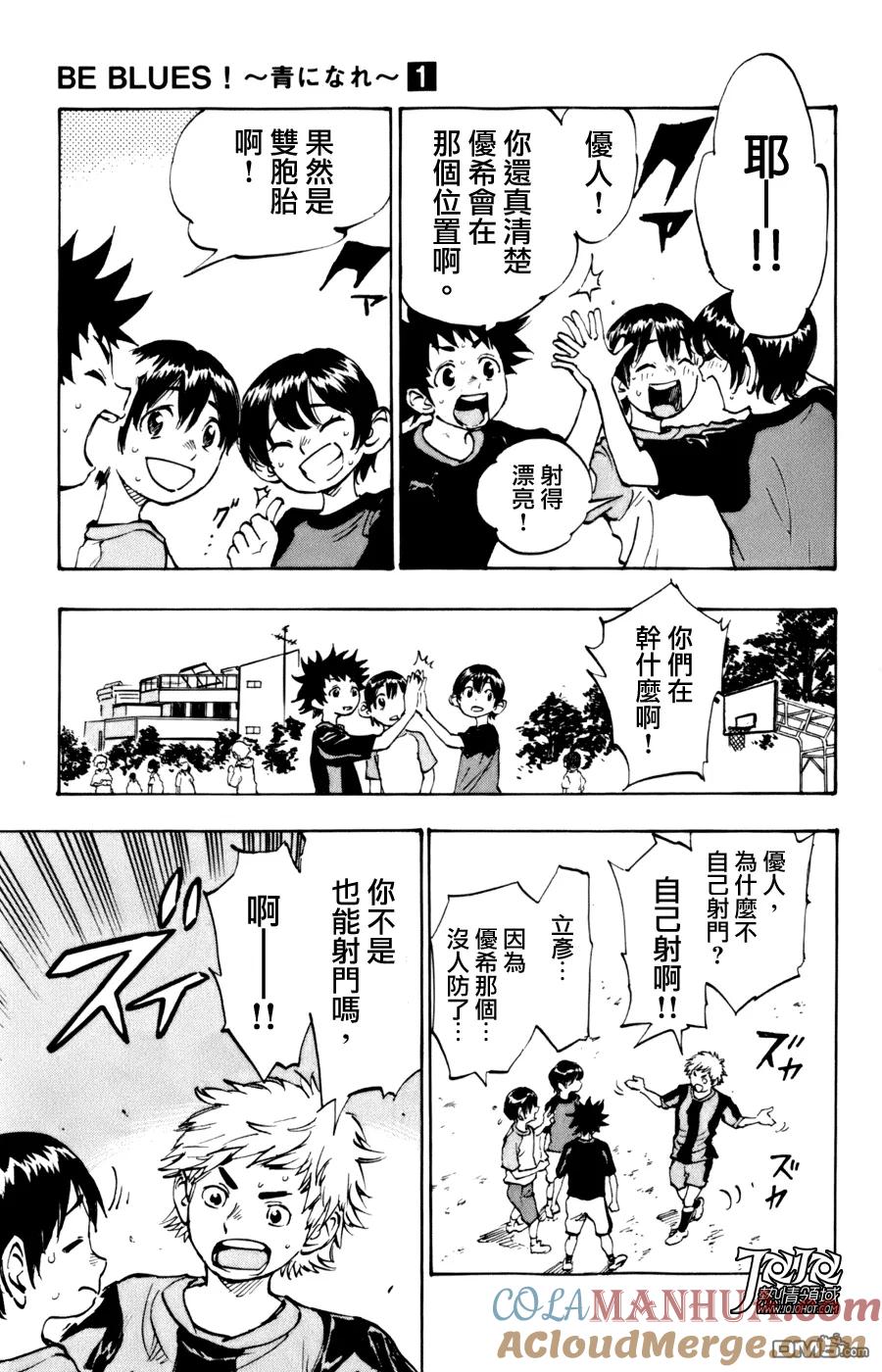 BE BLUES!-化身为青 - 第1话 开端 - 第10张图