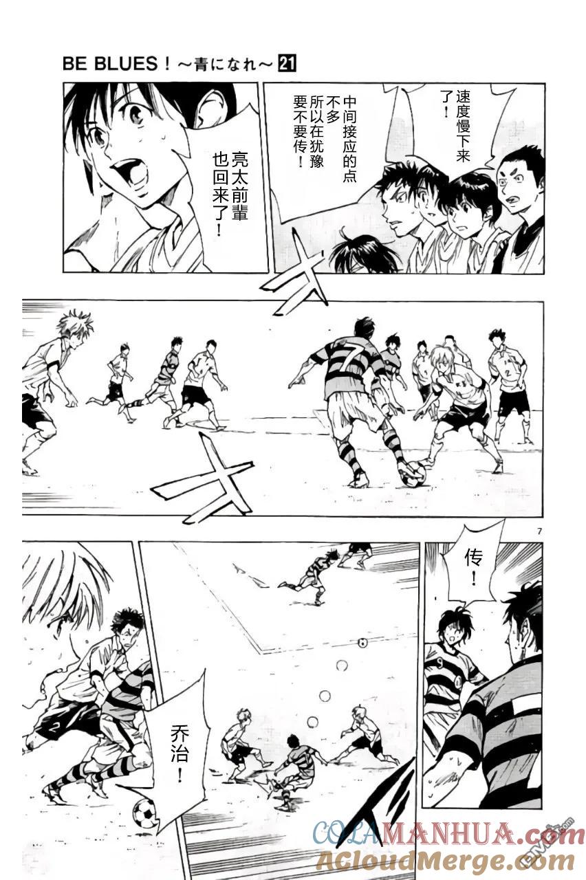 BE BLUES!-化身为青 - 第203话 - 第7张图