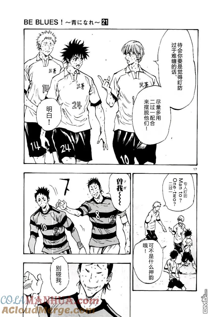 BE BLUES!-化身为青 - 第204话 - 第17张图