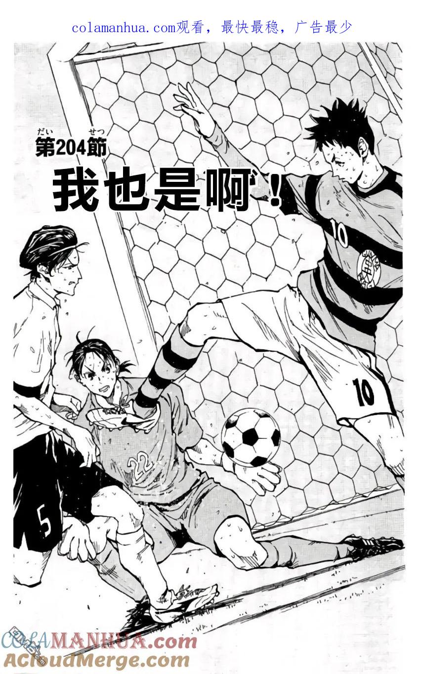 BE BLUES!-化身为青 - 第204话 - 第1张图