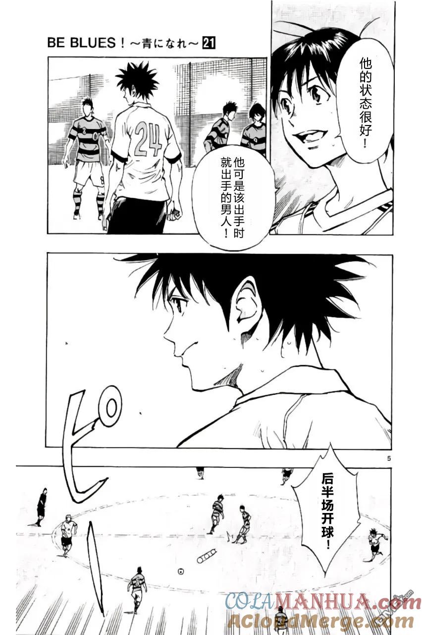 BE BLUES!-化身为青 - 第205话 - 第5张图