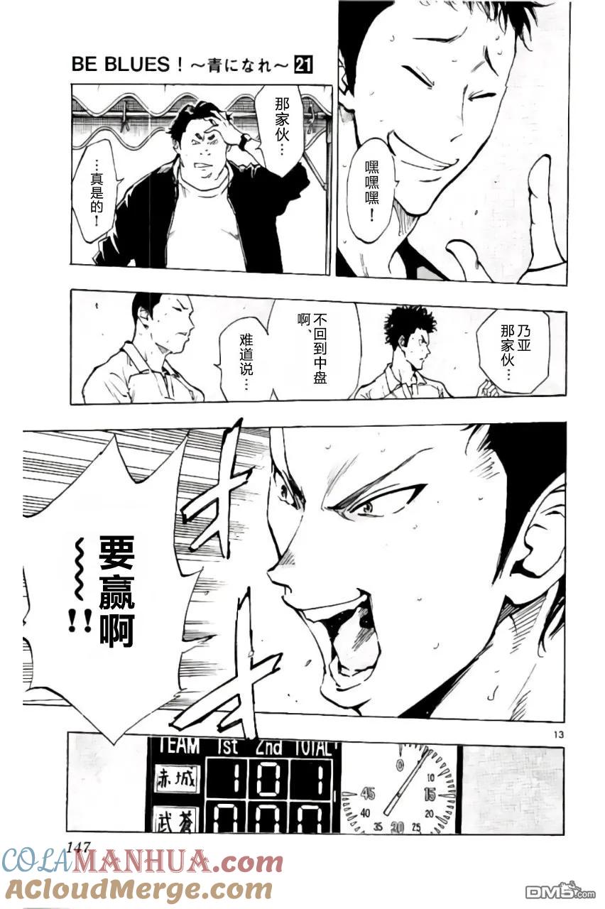 BE BLUES!-化身为青 - 第205话 - 第13张图