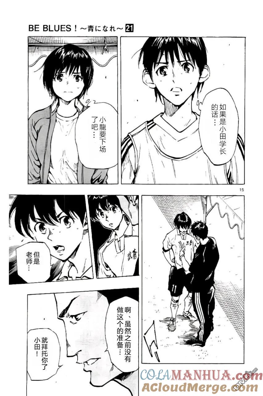 BE BLUES!-化身为青 - 第206话 - 第15张图