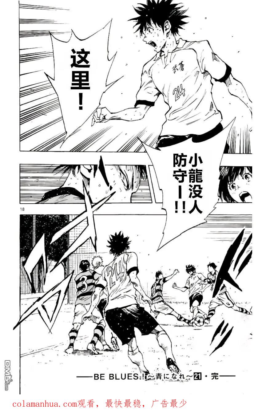 BE BLUES!-化身为青 - 第207话 - 第18张图