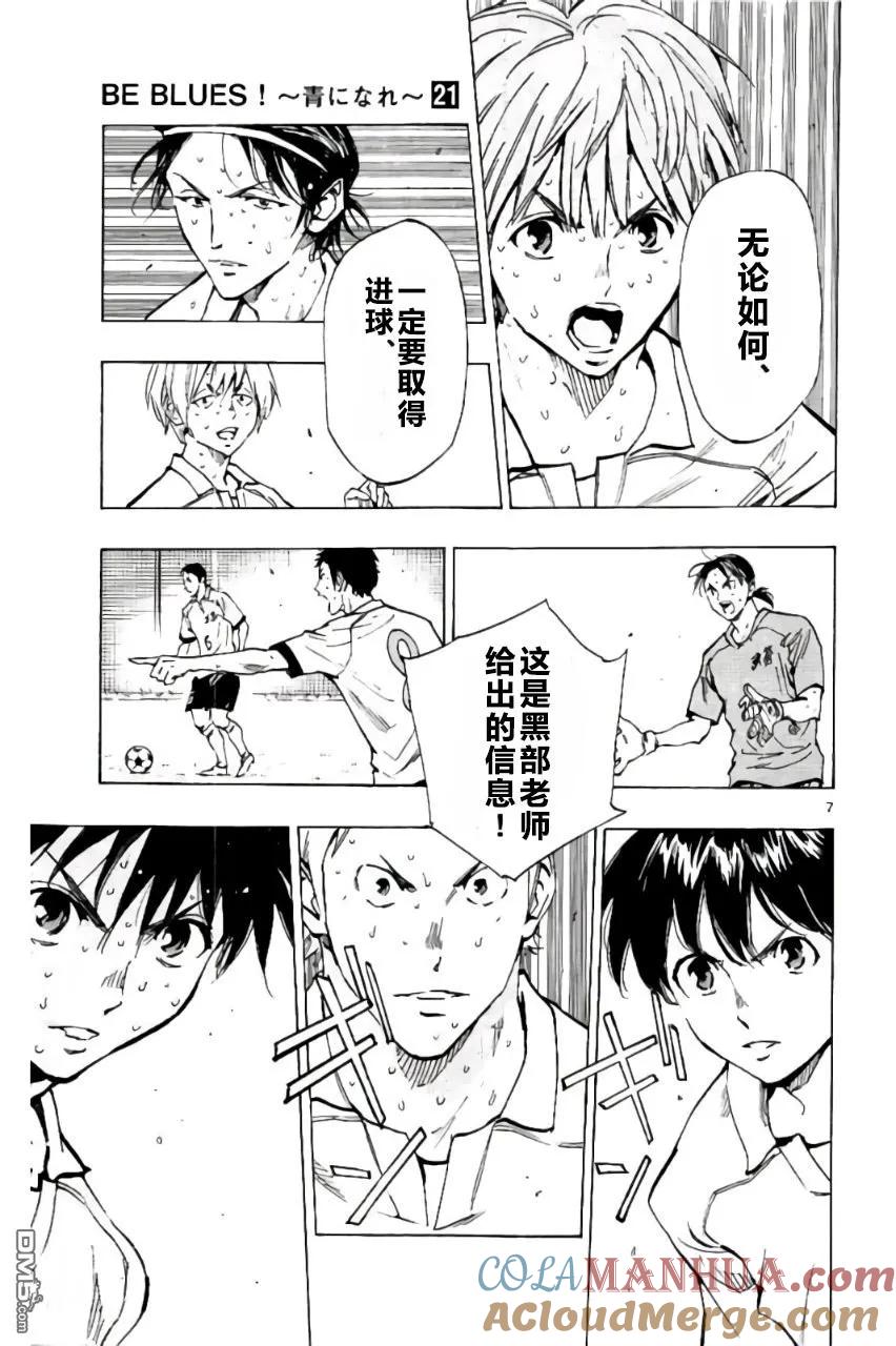 BE BLUES!-化身为青 - 第207话 - 第7张图
