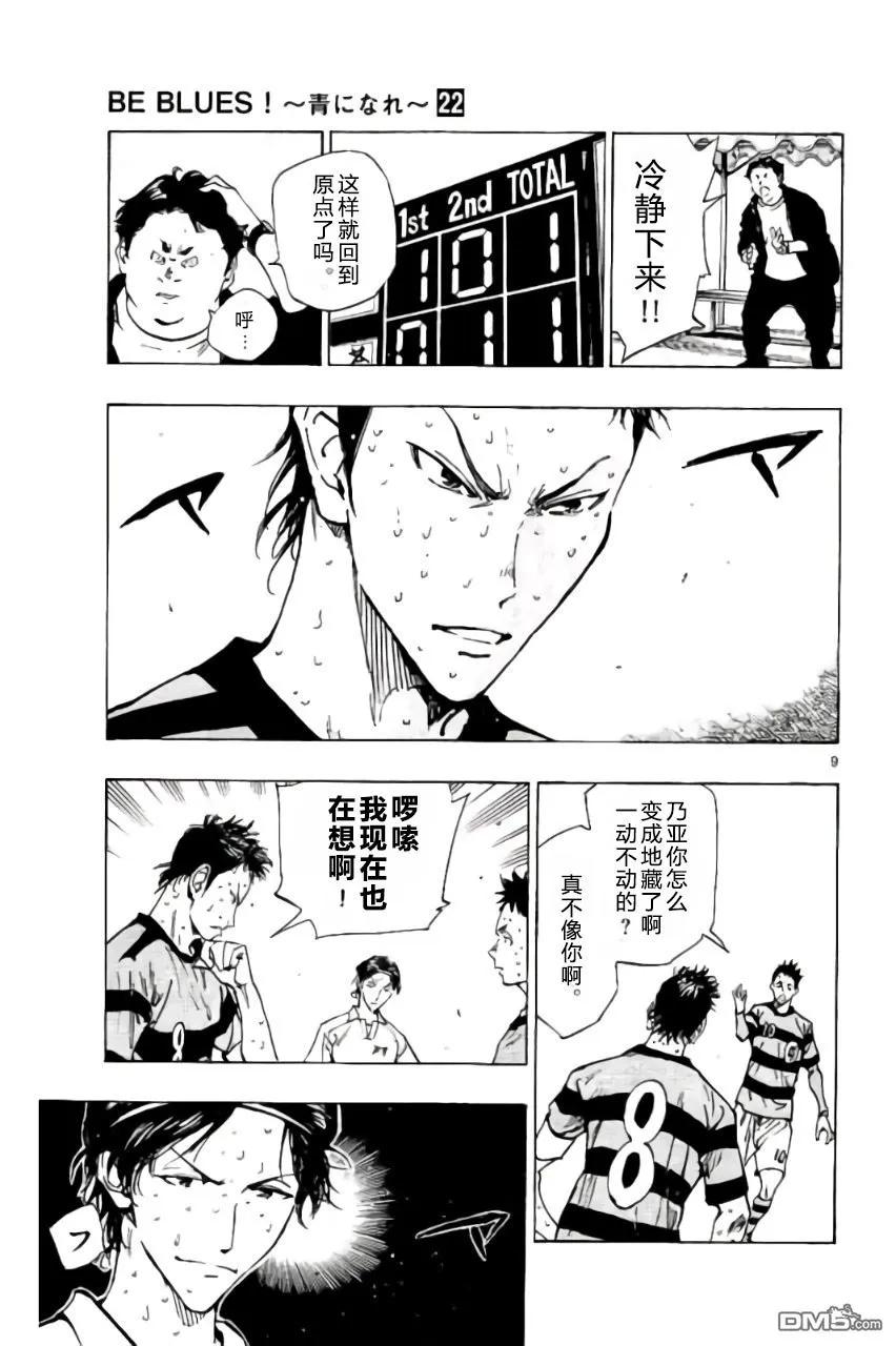 BE BLUES!-化身为青 - 第209话 - 第10张图