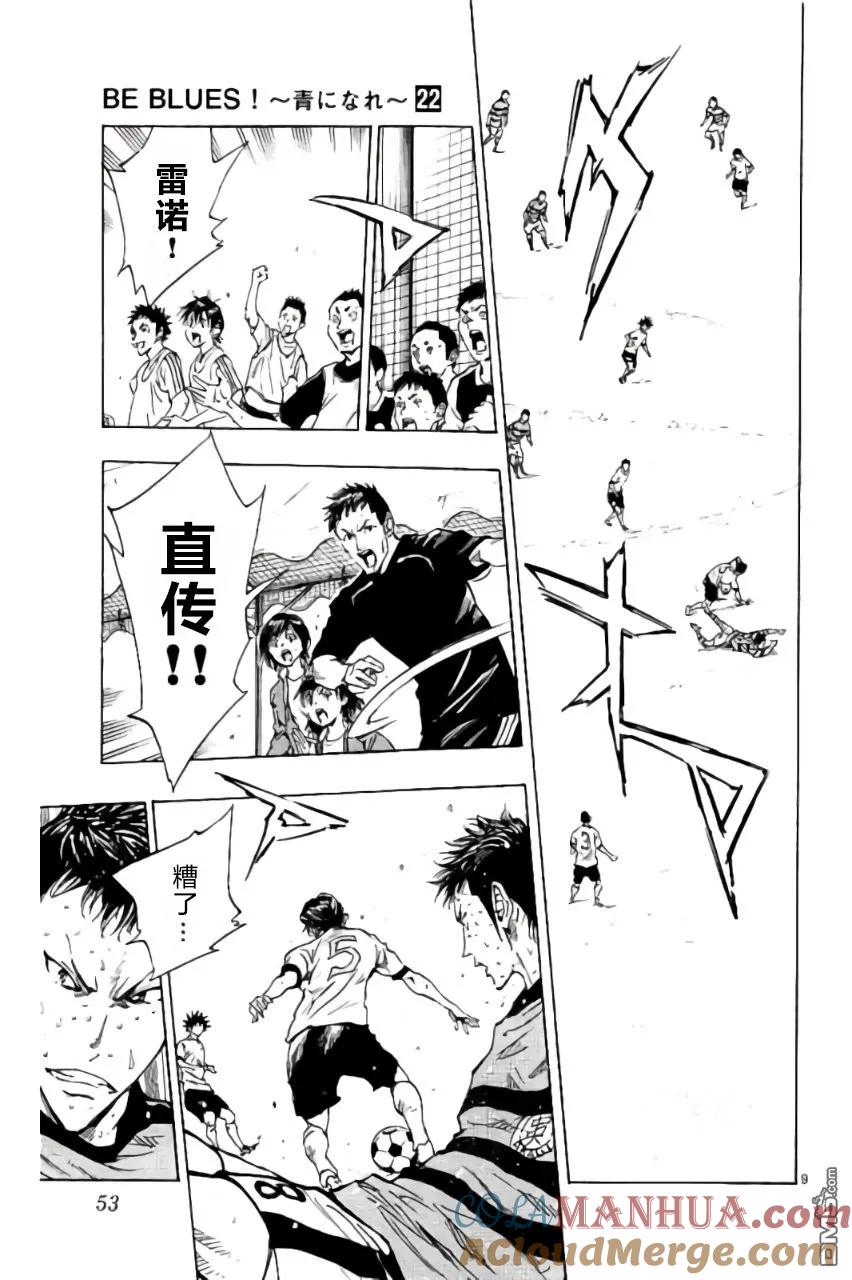 BE BLUES!-化身为青 - 第210话 - 第9张图