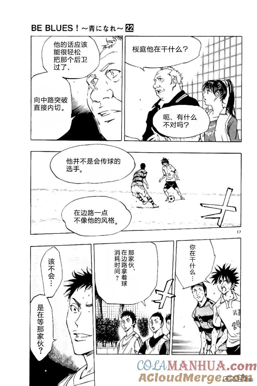 BE BLUES!-化身为青 - 第212话 - 第17张图