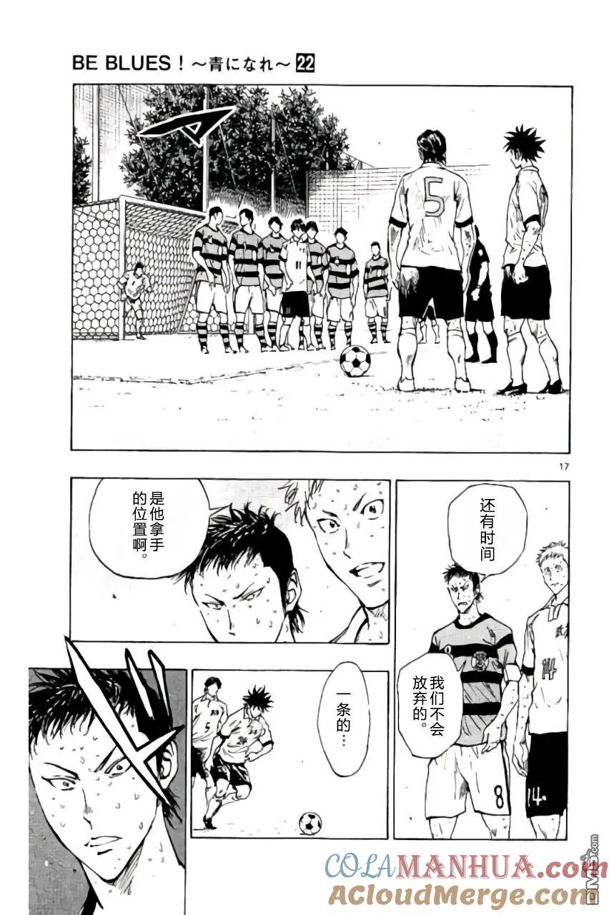 BE BLUES!-化身为青 - 第213话 - 第17张图